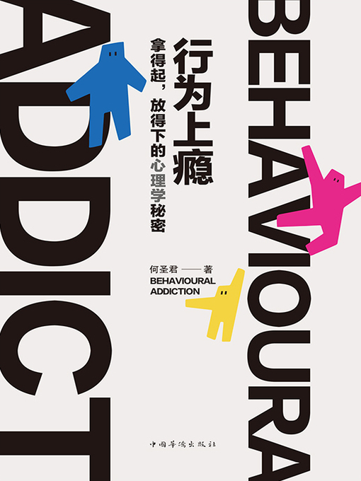 Title details for 行为上瘾 by 何圣君 - Available